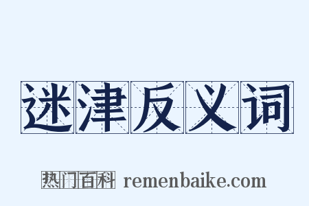 迷津反义词是什么意思的图片